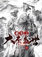 重生之大秦盛世