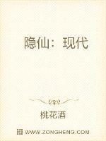 隐仙：现代