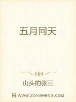 五月同天
