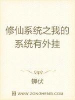 修仙系统之我的系统有外挂