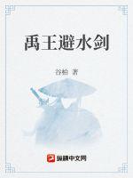 禹王避水剑