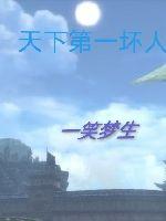 天下第一坏人