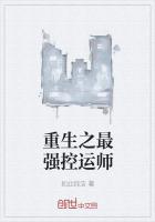 重生之最强控运师