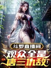 斗罗直播间:观众全是唐三仇敌!