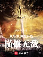 从斩妖除魔开始横推无敌