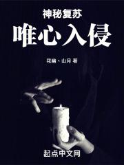 神秘复苏:唯心入侵