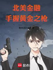 北美:从警察工会到金融巨头