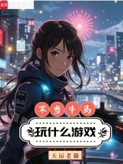 不当牛马,玩什么游戏