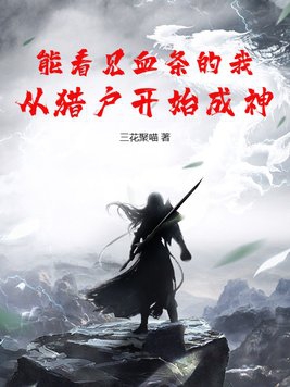 能看见血条的我,从猎户开始成神