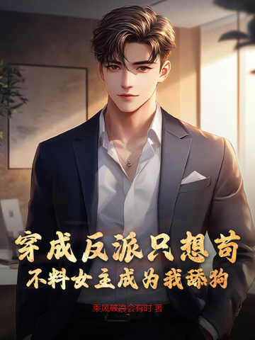 穿成反派只想苟,不料女主成为我舔狗