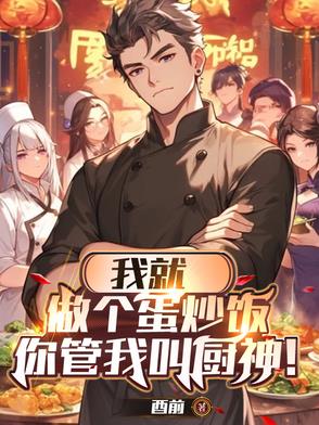 我就做个蛋炒饭,你管我叫厨神?