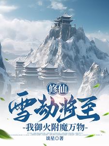 修仙:雪劫将至,我御火附魔万物