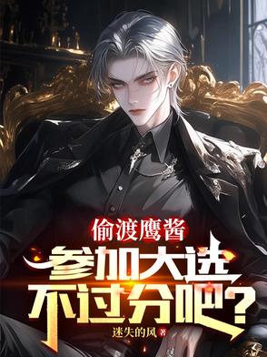 偷渡鹰酱,参加大选不过分吧?