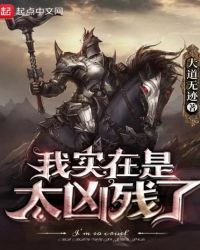 我实在是太凶残了