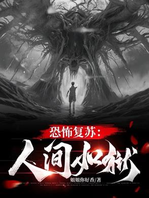 恐怖复苏:人间如狱