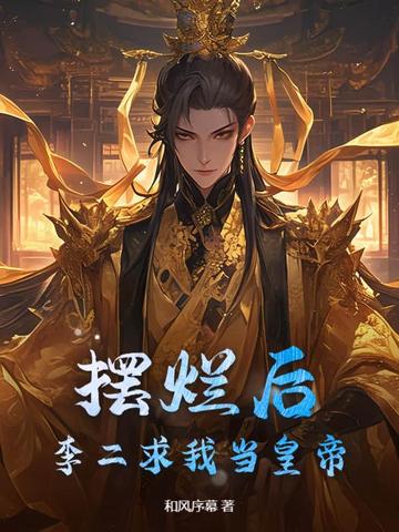 摆烂后,李二求我当皇帝