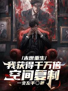 末世重生:我获得千万倍空间复制