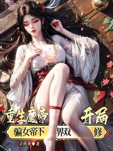 重生魔帝,开局骗女帝下界双修!