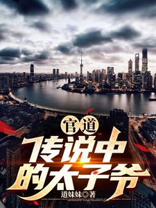 官道:传说中的太子爷