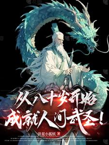 晚年从斩妖除魔,到长生不死!