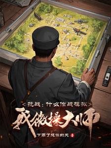 抗战:什么作战模拟,我微操大师