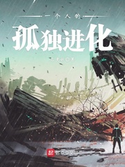 一个人的孤独进化