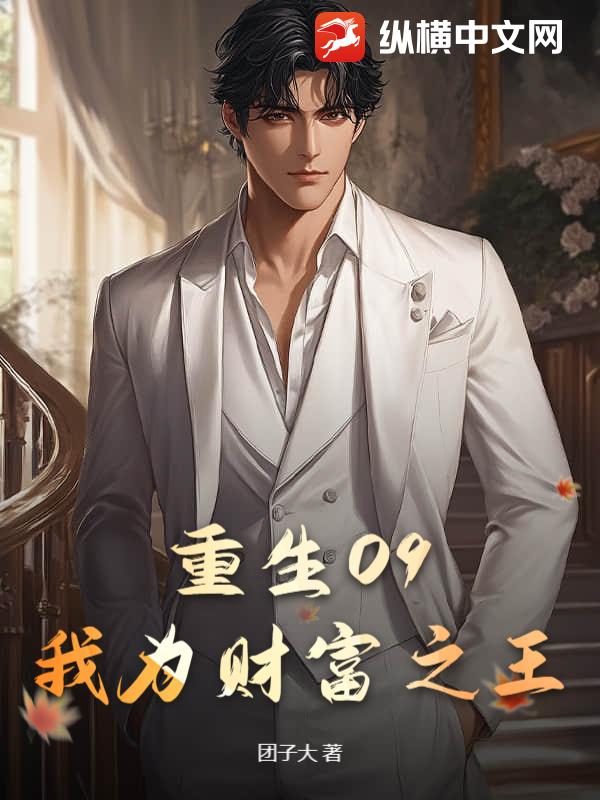 重生09:我为财富之王