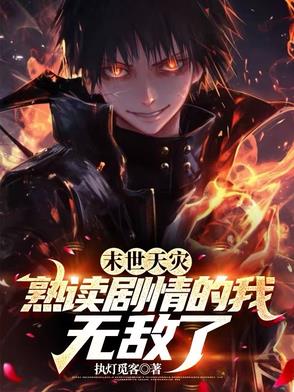 末世天灾:熟读剧情的我无敌了