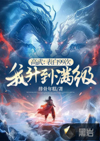 高武:表白99次,我升到满级