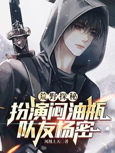 剑斩六翅蜈蚣,你管这叫小鲜肉?