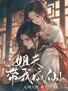 姐夫,带我成仙!