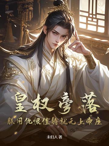 皇权旁落?朕用仇恨值铸就无上帝座!