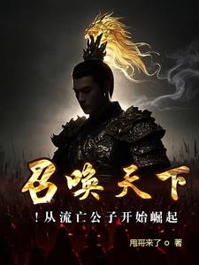 召唤天下!从流亡公子开始崛起