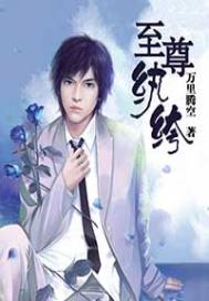 至尊纨绔