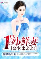 1号小鲜妻:慕少,来亲亲!