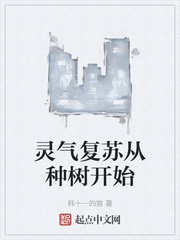 灵气复苏从种树开始