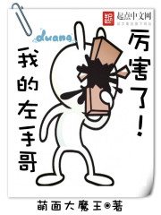 厉害了!我的左手哥