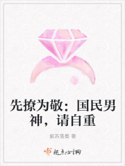 先撩为敬:国民男神,请自重(国民男神是竹马)