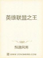 英雄联盟之王