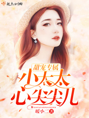 甜宠专属:小太太,心尖尖儿!