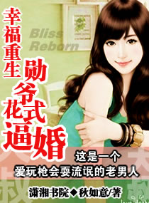 幸福重生:勋爷花式逼婚