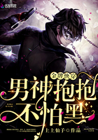 金牌快穿:男神抱抱,不怕黑