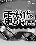 电影时代