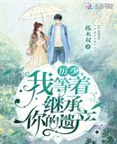 厉少我等着继承你的遗产(全世界都知道我不好惹)