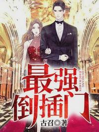 最强倒插门（叶伟赵倩）