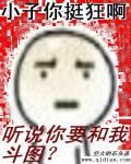 听说你要和我斗图
