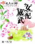 女配威武