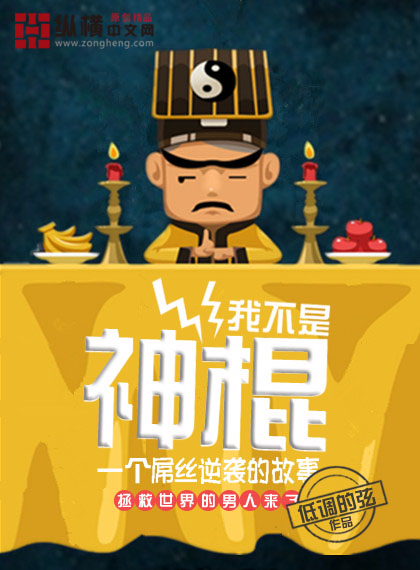 我不是神棍