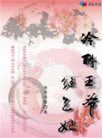 冷酷王爷绝色妃