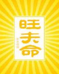 旺夫命